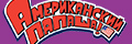Американский папаша